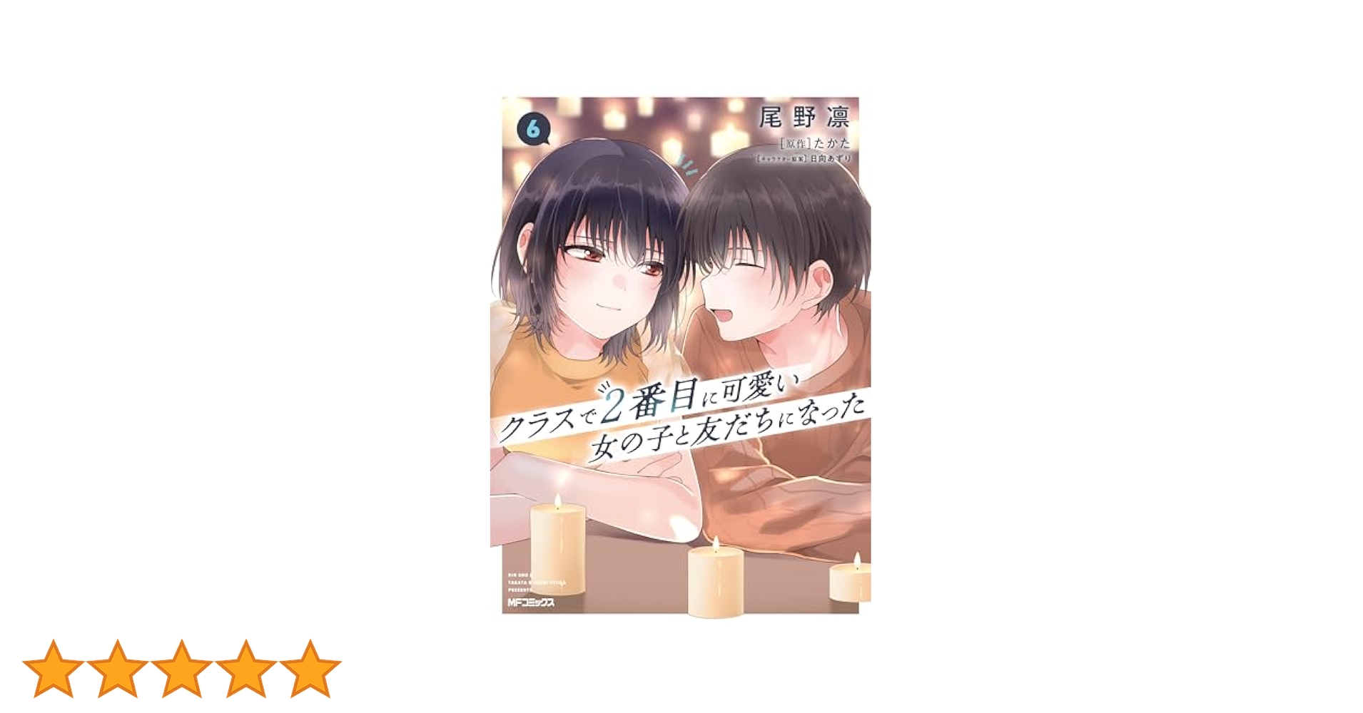 Amazon.co.jp: クラスで2番目に可愛い女の子と友だちになった 6